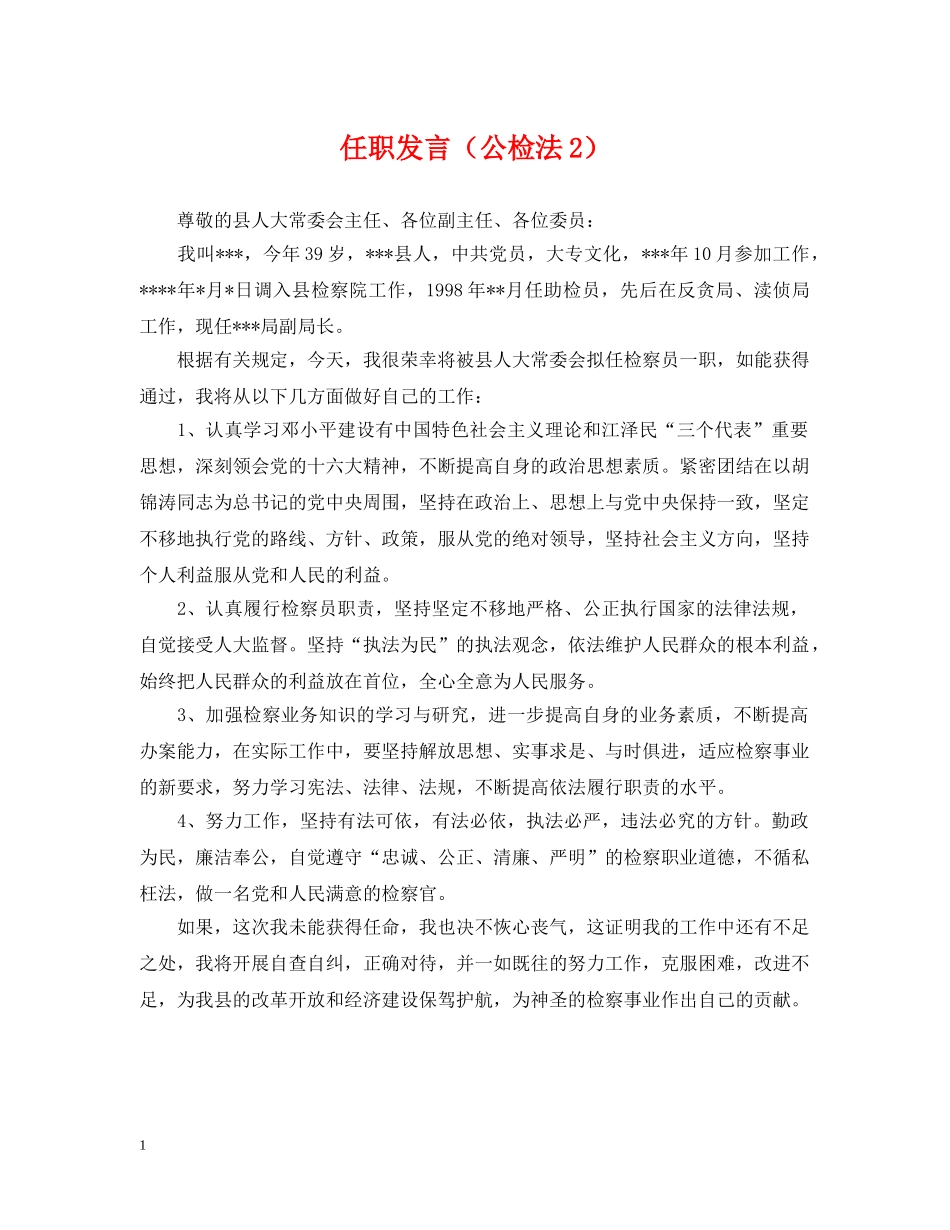 任职发言（公检法2）_第1页