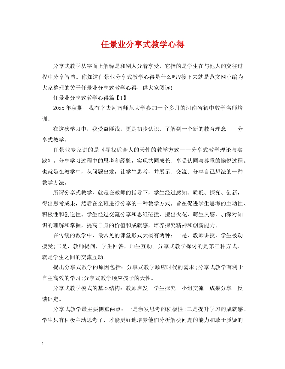 任景业分享式教学心得_第1页