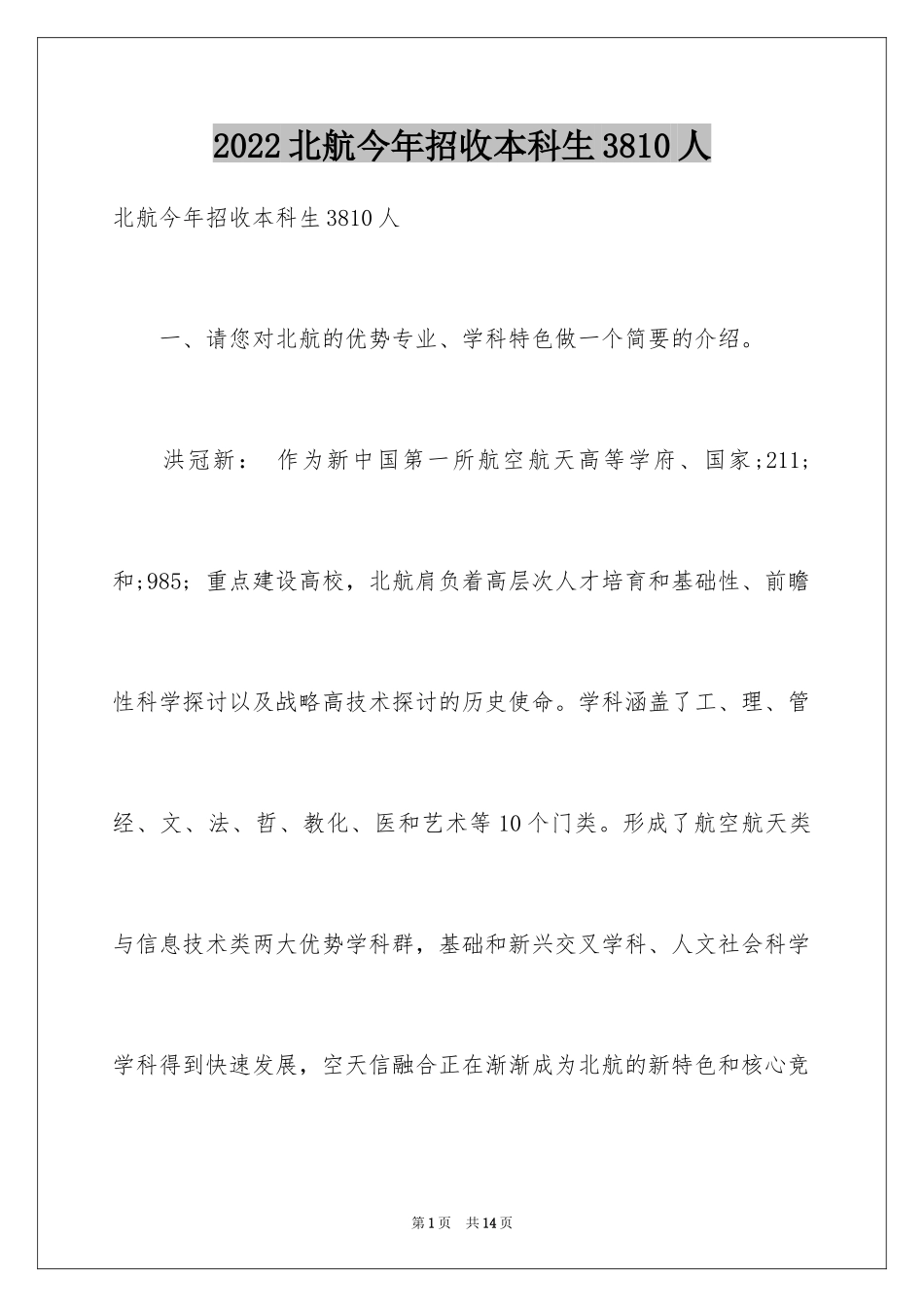 2024北航今年招收本科生3810人_第1页