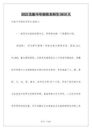 2024北航今年招收本科生3810人