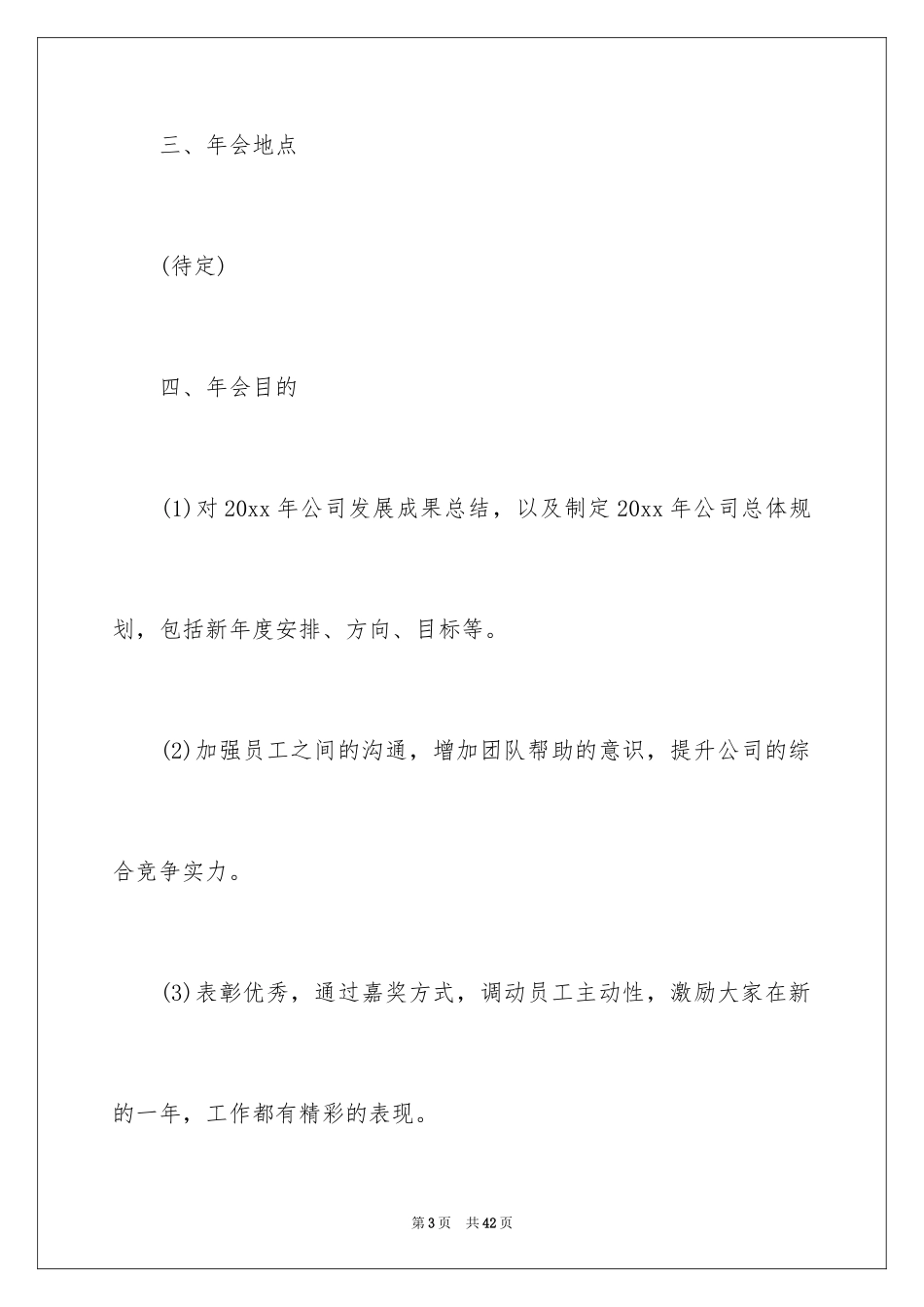 2024大型公司年会策划方案_第3页