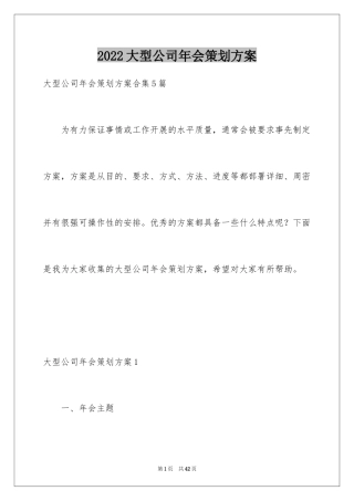 2024大型公司年会策划方案