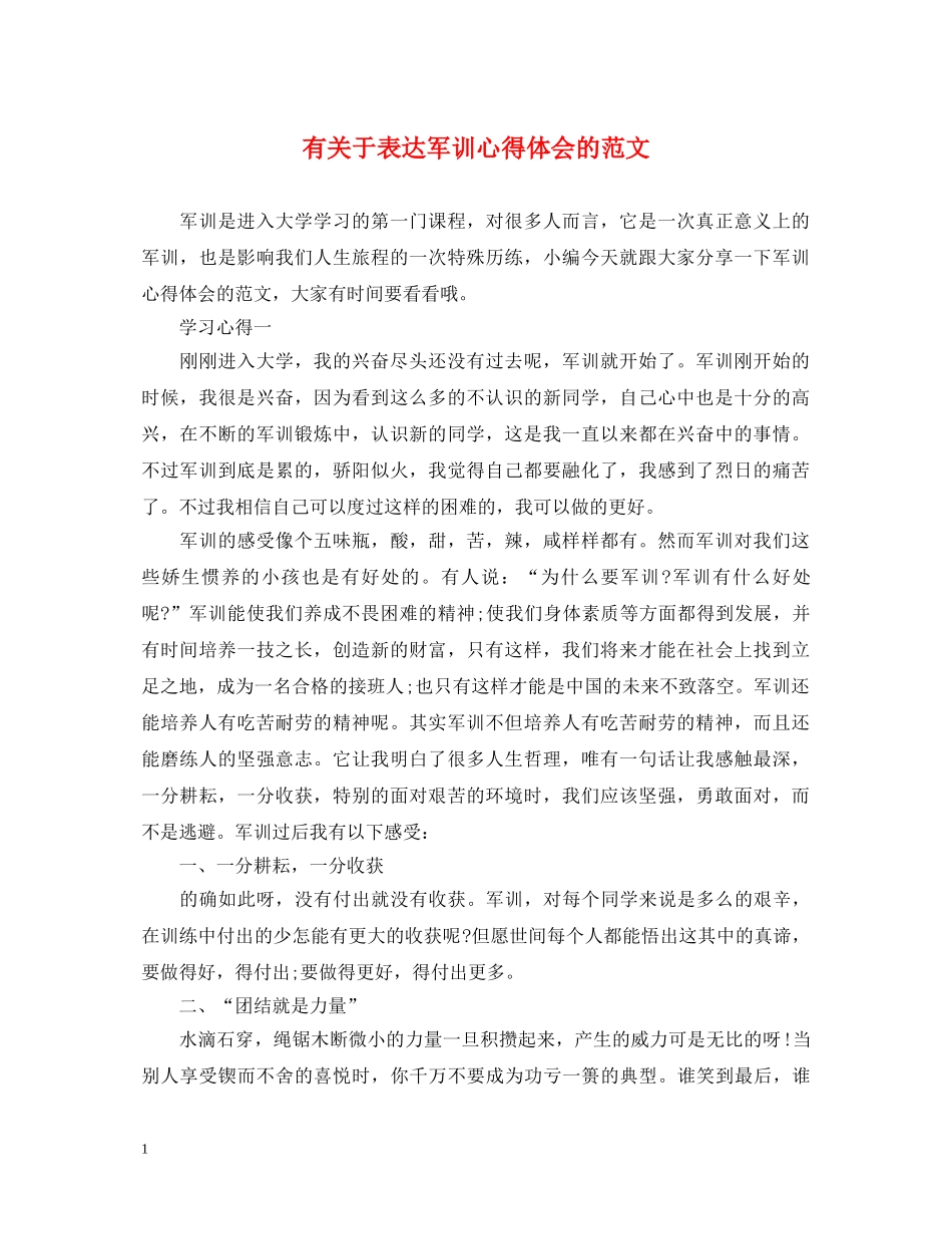 有关于表达军训心得体会的范文 _第1页