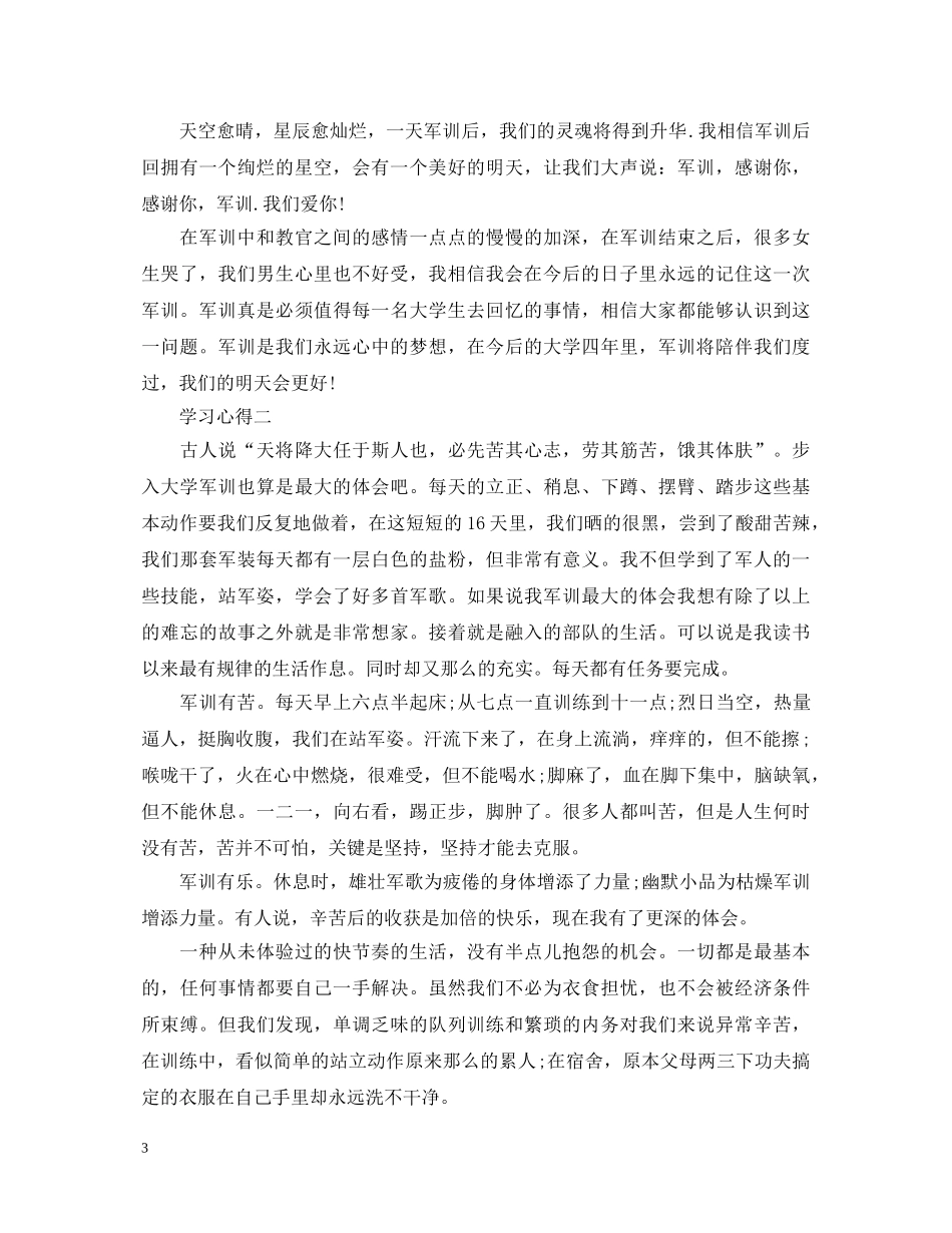 有关于表达军训心得体会的范文 _第3页