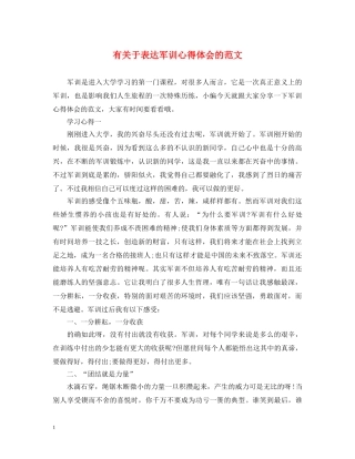 有关于表达军训心得体会的范文 