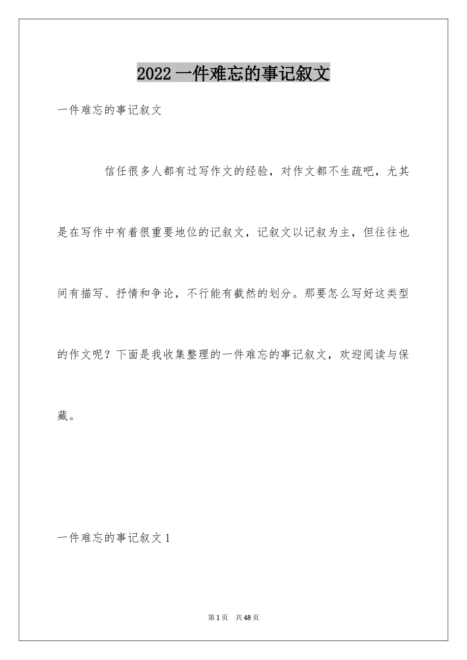 2024一件难忘的事记叙文_14_第1页