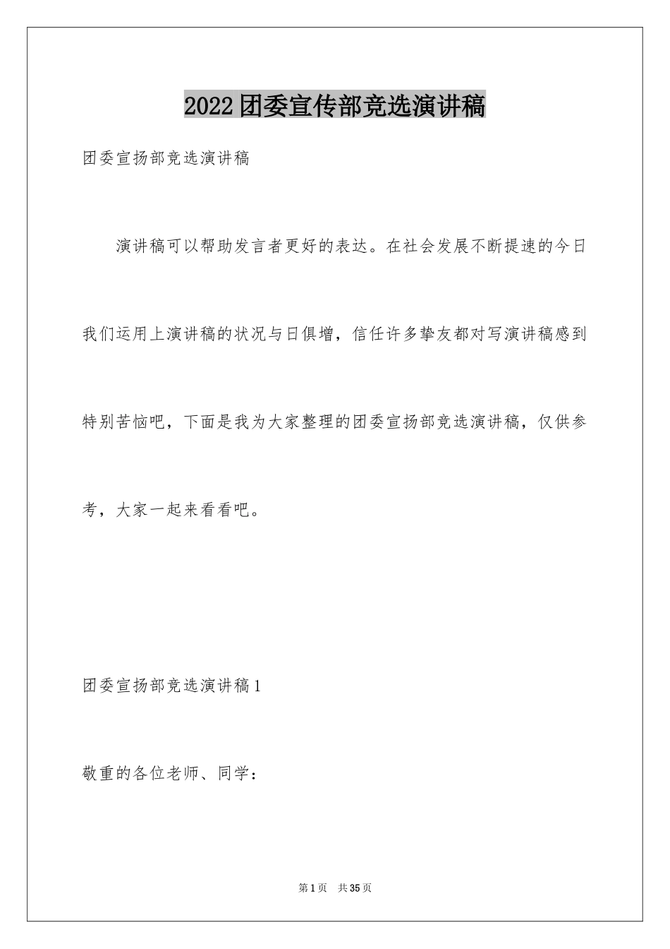 2024团委宣传部竞选演讲稿_5_第1页