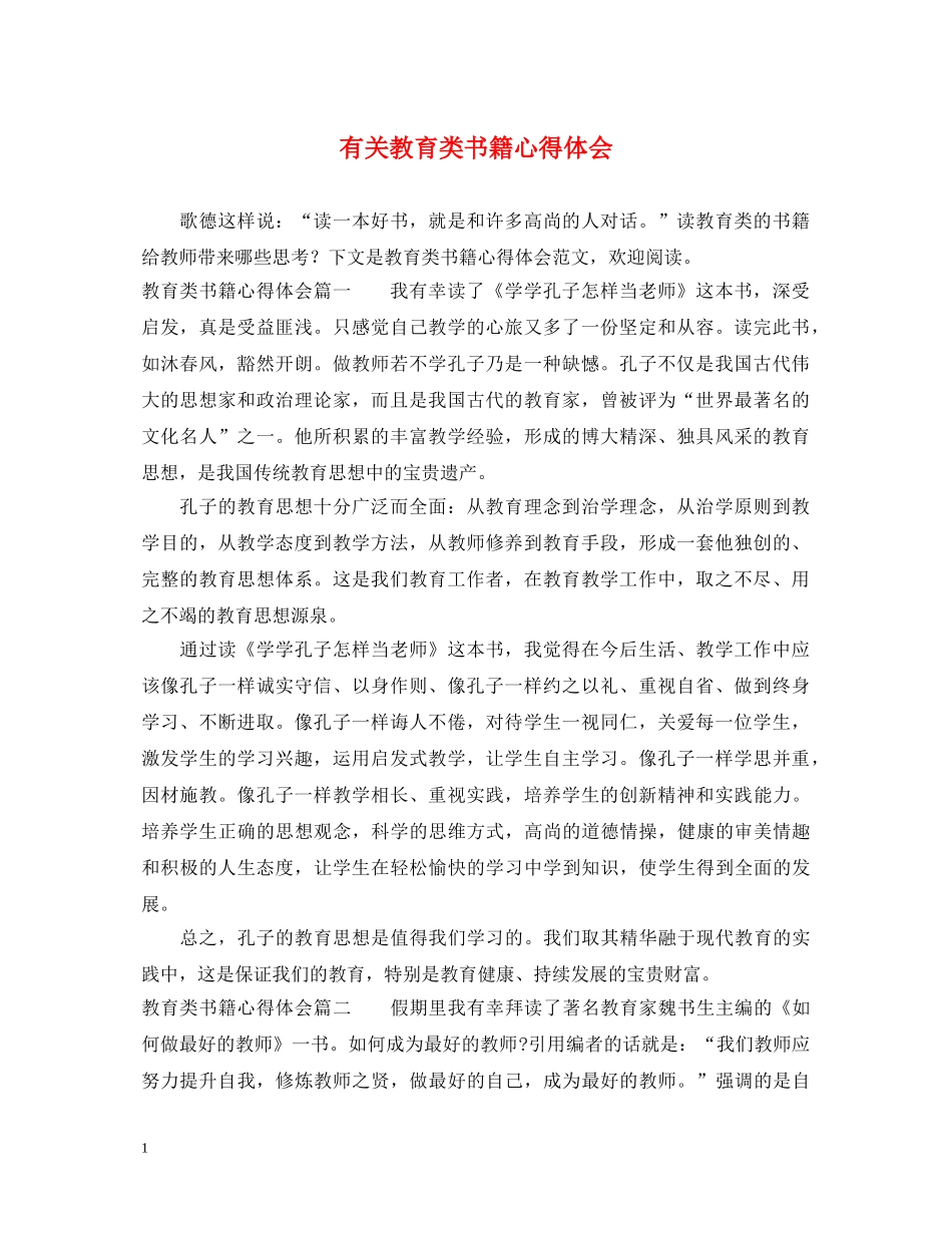 有关教育类书籍心得体会 _第1页