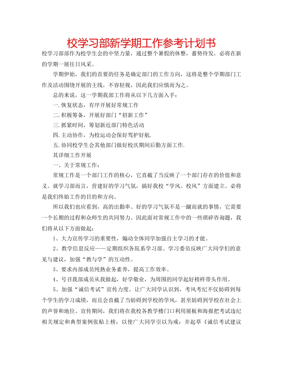 校学习部新学期工作参考计划书 _第1页