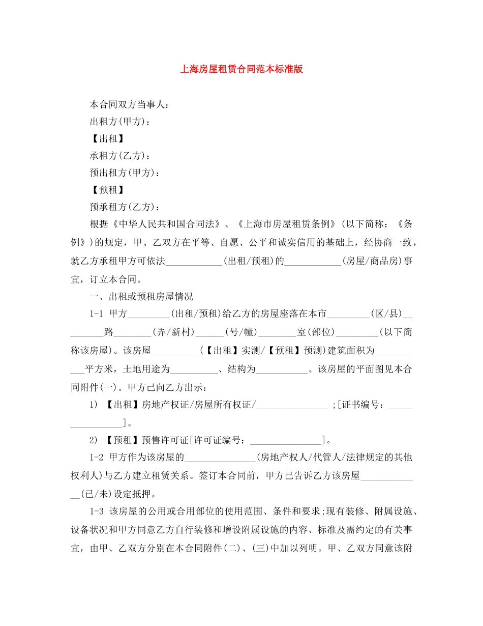上海房屋租赁合同范本标准版_第1页