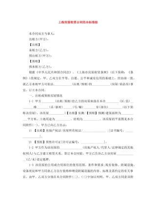 上海房屋租赁合同范本标准版