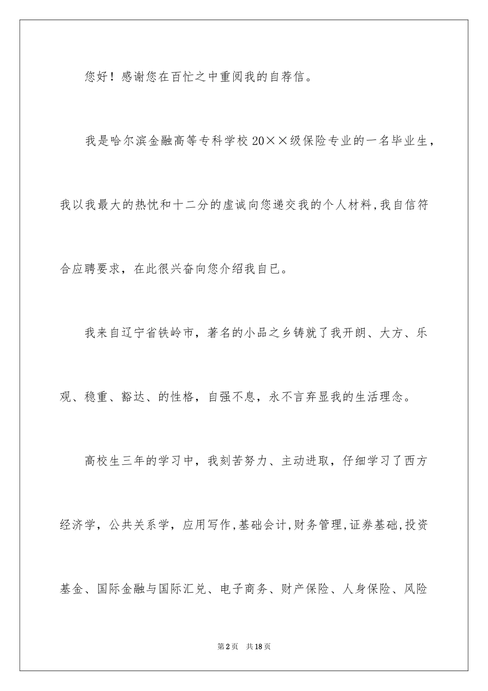 2024保险专业求职信_5_第2页