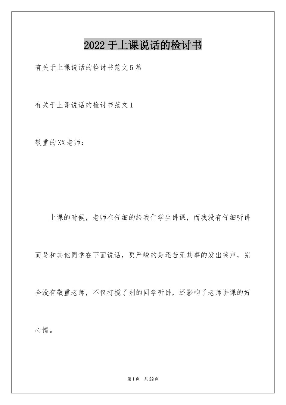 2024于上课说话的检讨书_第1页