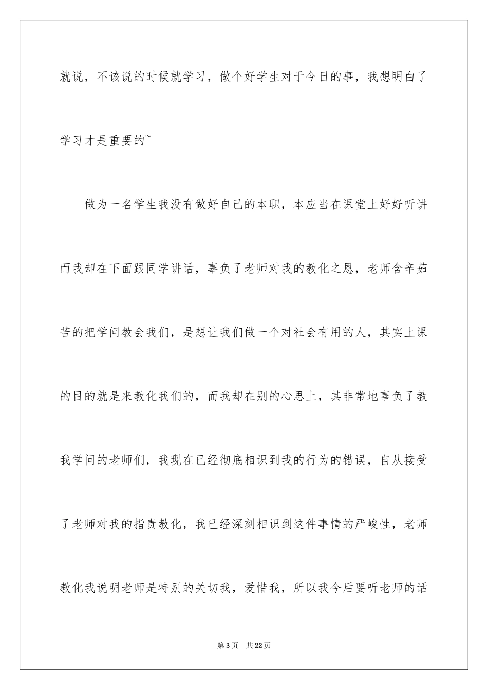 2024于上课说话的检讨书_第3页