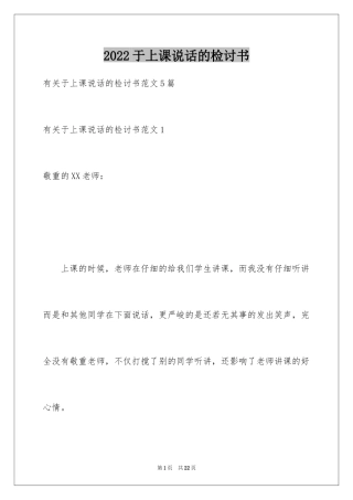 2024于上课说话的检讨书