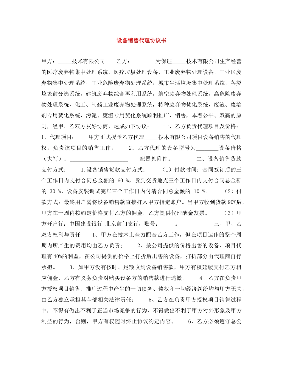 设备销售代理协议书 _第1页