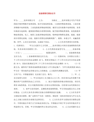 设备销售代理协议书 