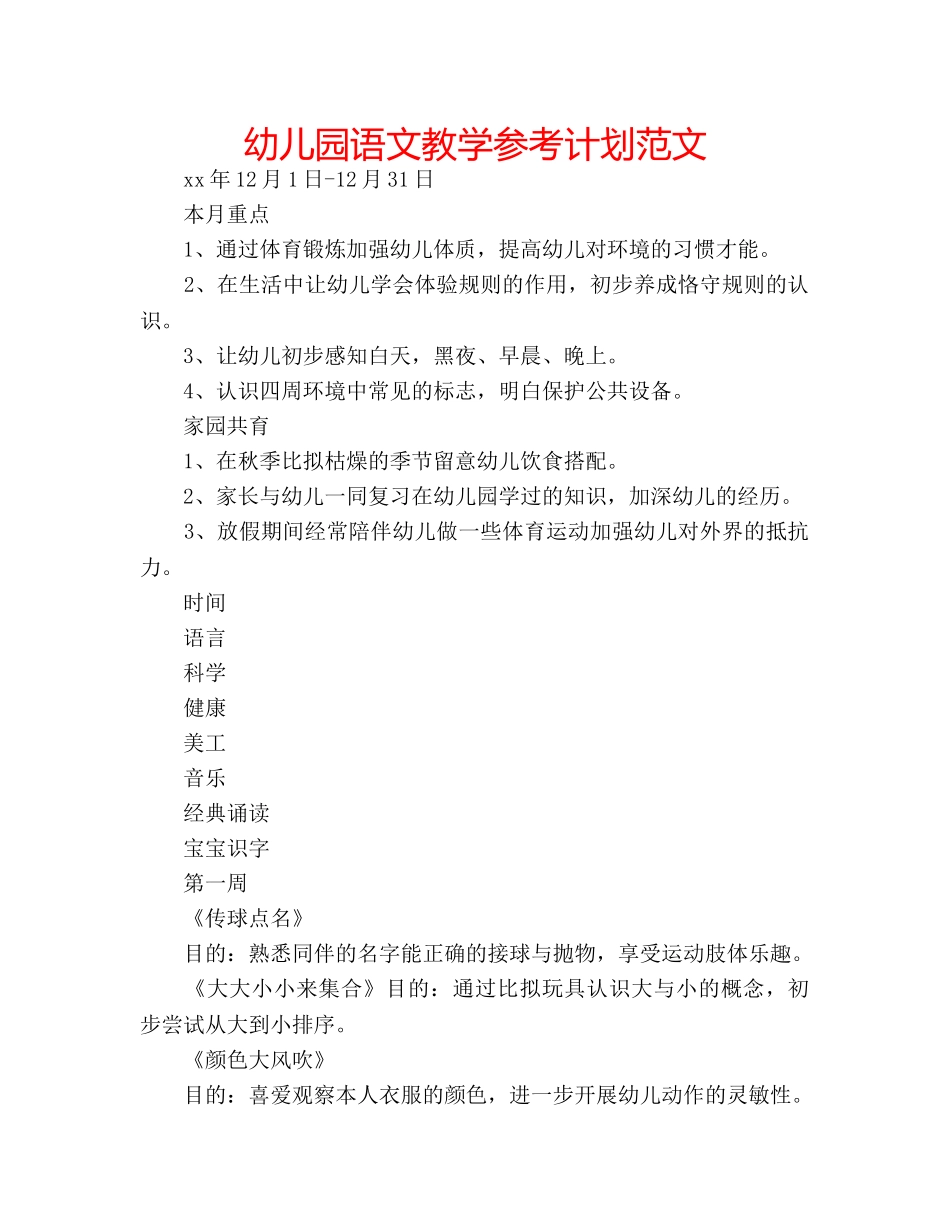 幼儿园语文教学参考计划范文 _第1页