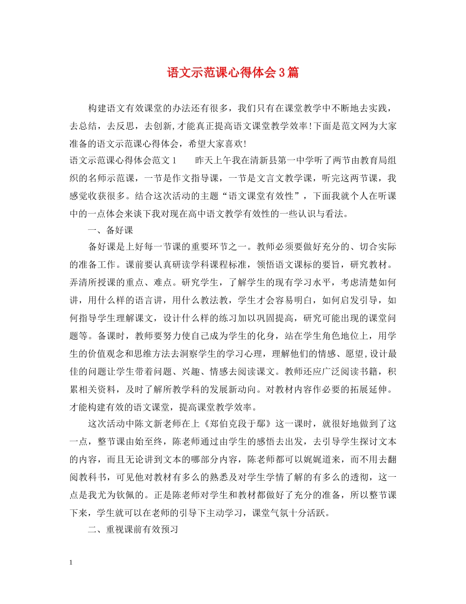语文示范课心得体会3篇 _第1页