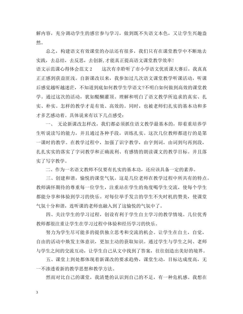 语文示范课心得体会3篇 _第3页