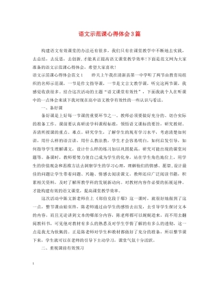 语文示范课心得体会3篇 