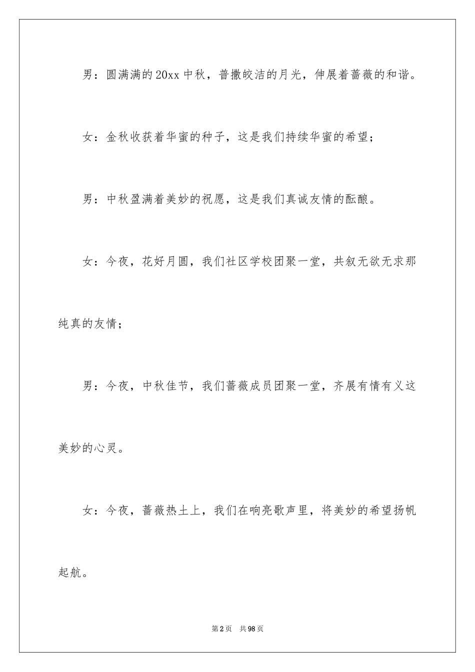 2024中秋晚会主持词_47_第2页