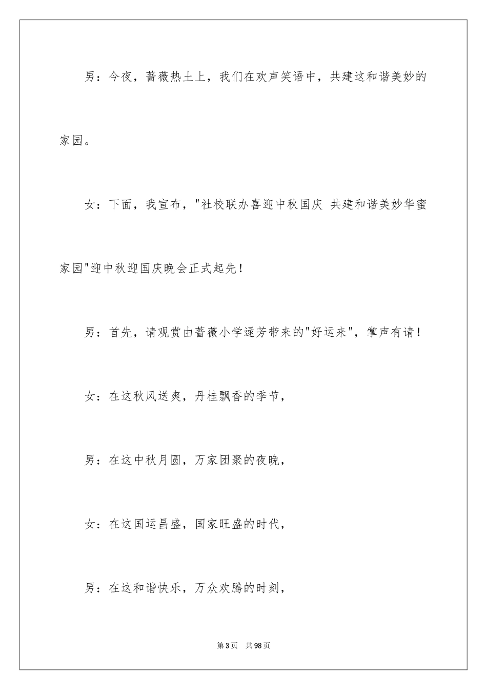 2024中秋晚会主持词_47_第3页