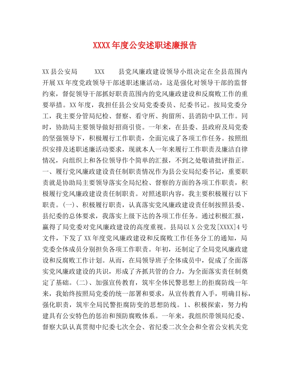 XXXX年度公安述职述廉报告 _第1页