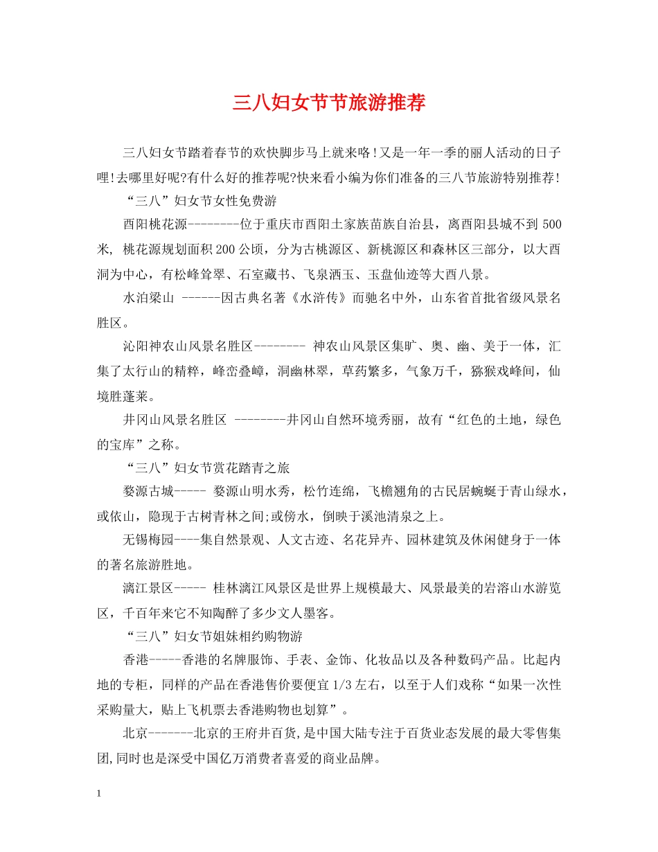 三八妇女节节旅游推荐_第1页