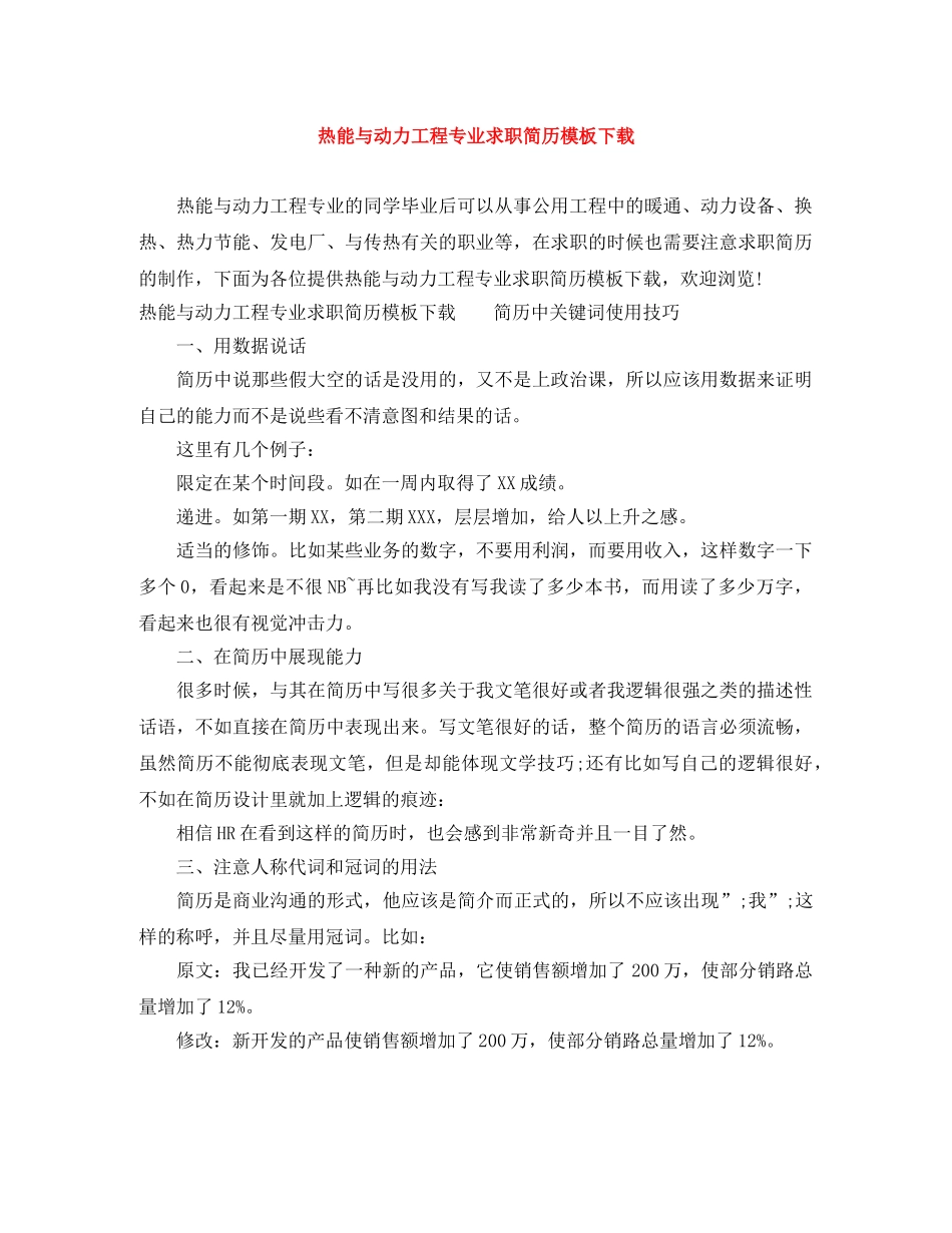 热能与动力工程专业求职简历模板下载 _第1页