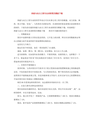 热能与动力工程专业求职简历模板下载 