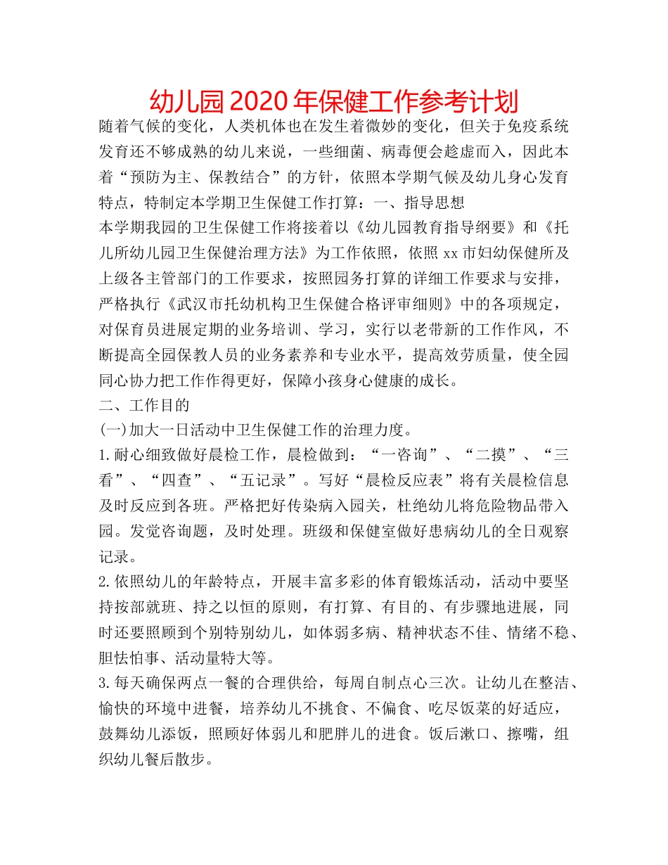 幼儿园2020年保健工作参考计划 _第1页