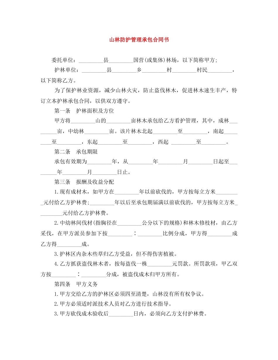 山林防护管理承包合同书 _第1页