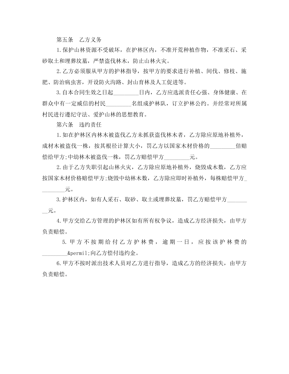 山林防护管理承包合同书 _第2页