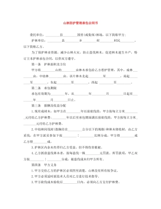 山林防护管理承包合同书 