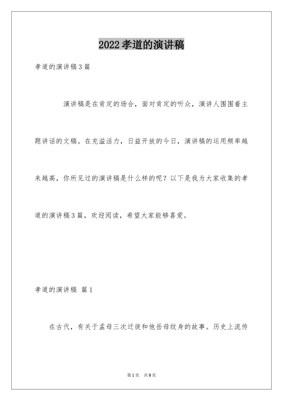 2024孝道的演讲稿_20_第1页
