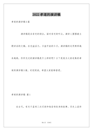 2024孝道的演讲稿_20