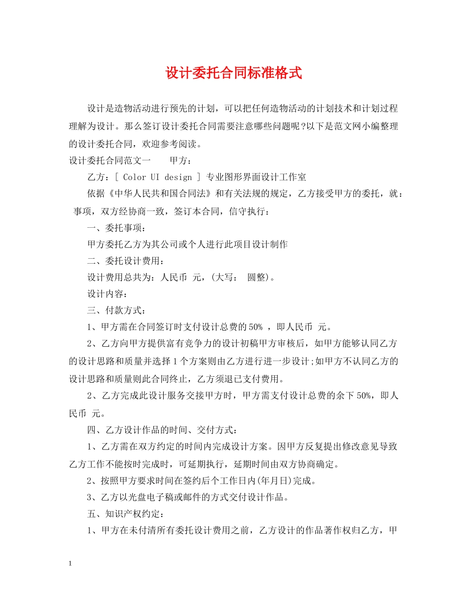 设计委托合同标准格式 _第1页