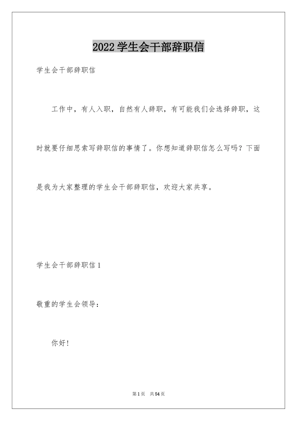 2024学生会干部辞职信_11_第1页
