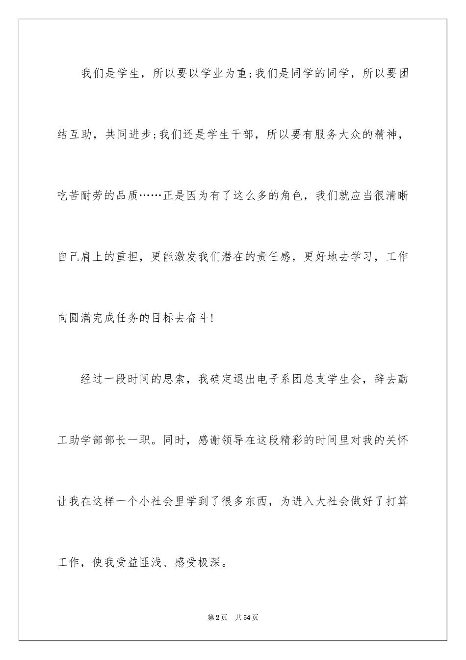 2024学生会干部辞职信_11_第2页