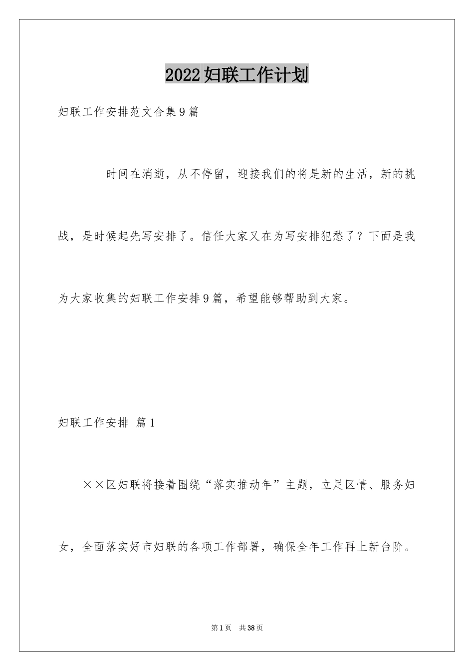 2024妇联工作计划_20_第1页