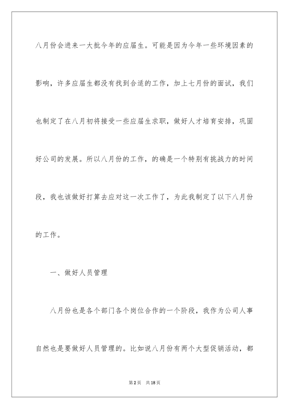 2024人事部月工作计划_5_第2页