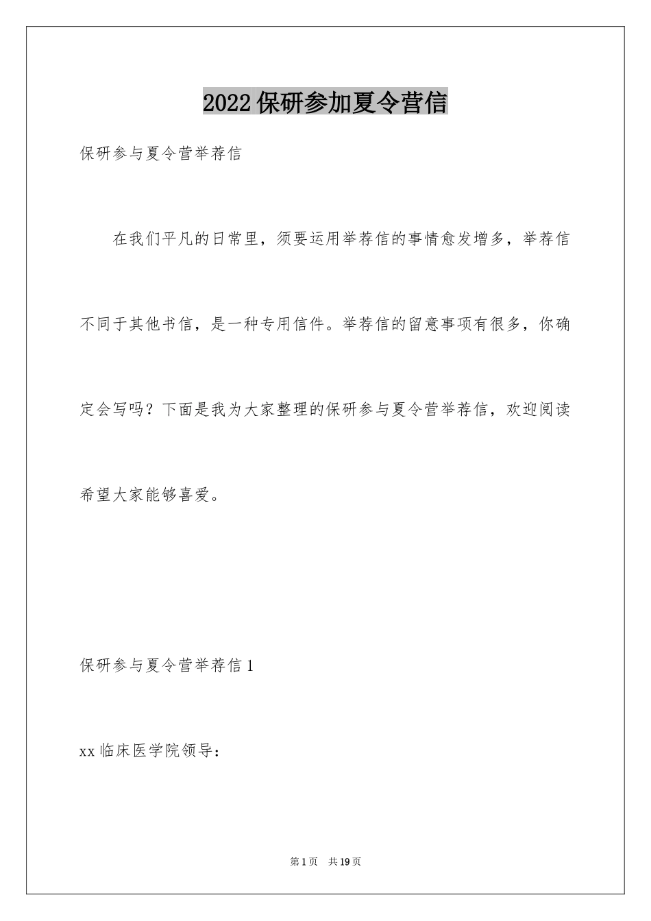 2024保研参加夏令营信_第1页