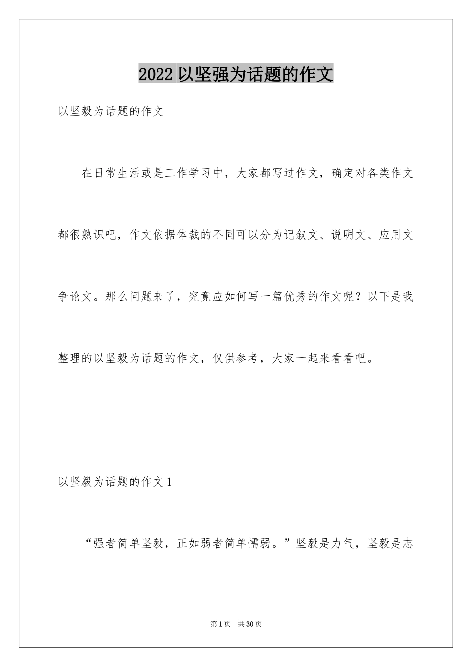 2024以坚强为话题的作文_2_第1页