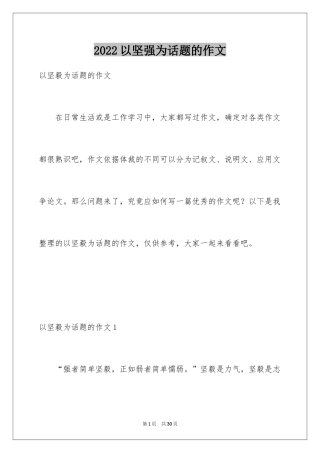 2024以坚强为话题的作文_2