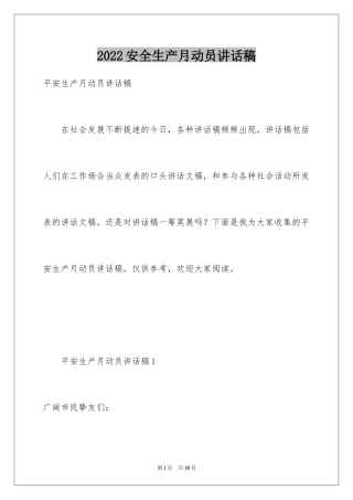 2024安全生产月动员讲话稿