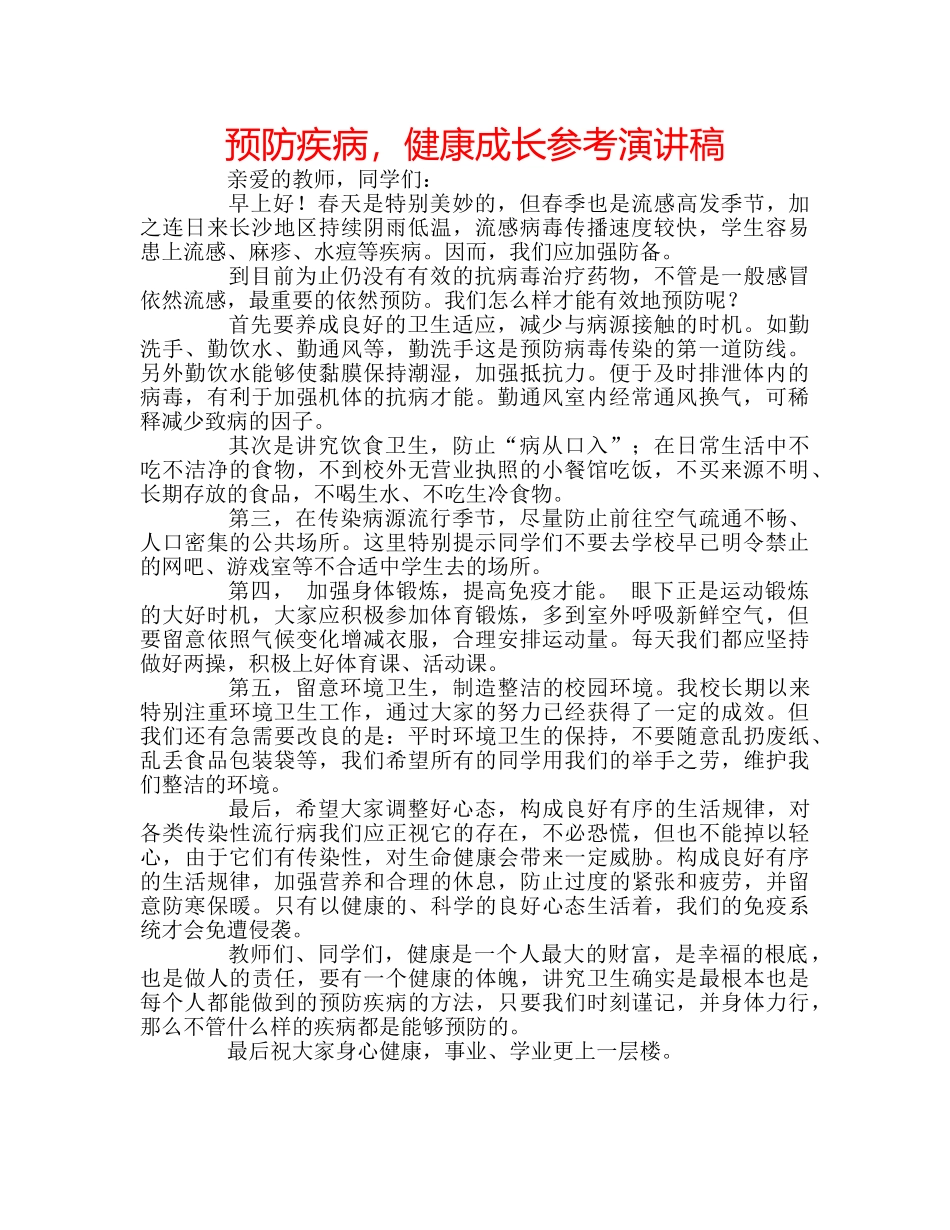 预防疾病，健康成长参考演讲稿 _第1页