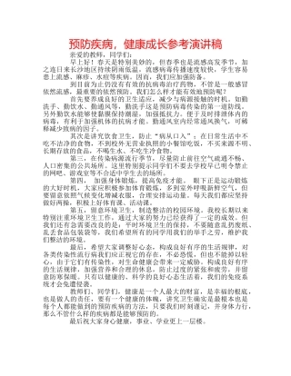 预防疾病，健康成长参考演讲稿 
