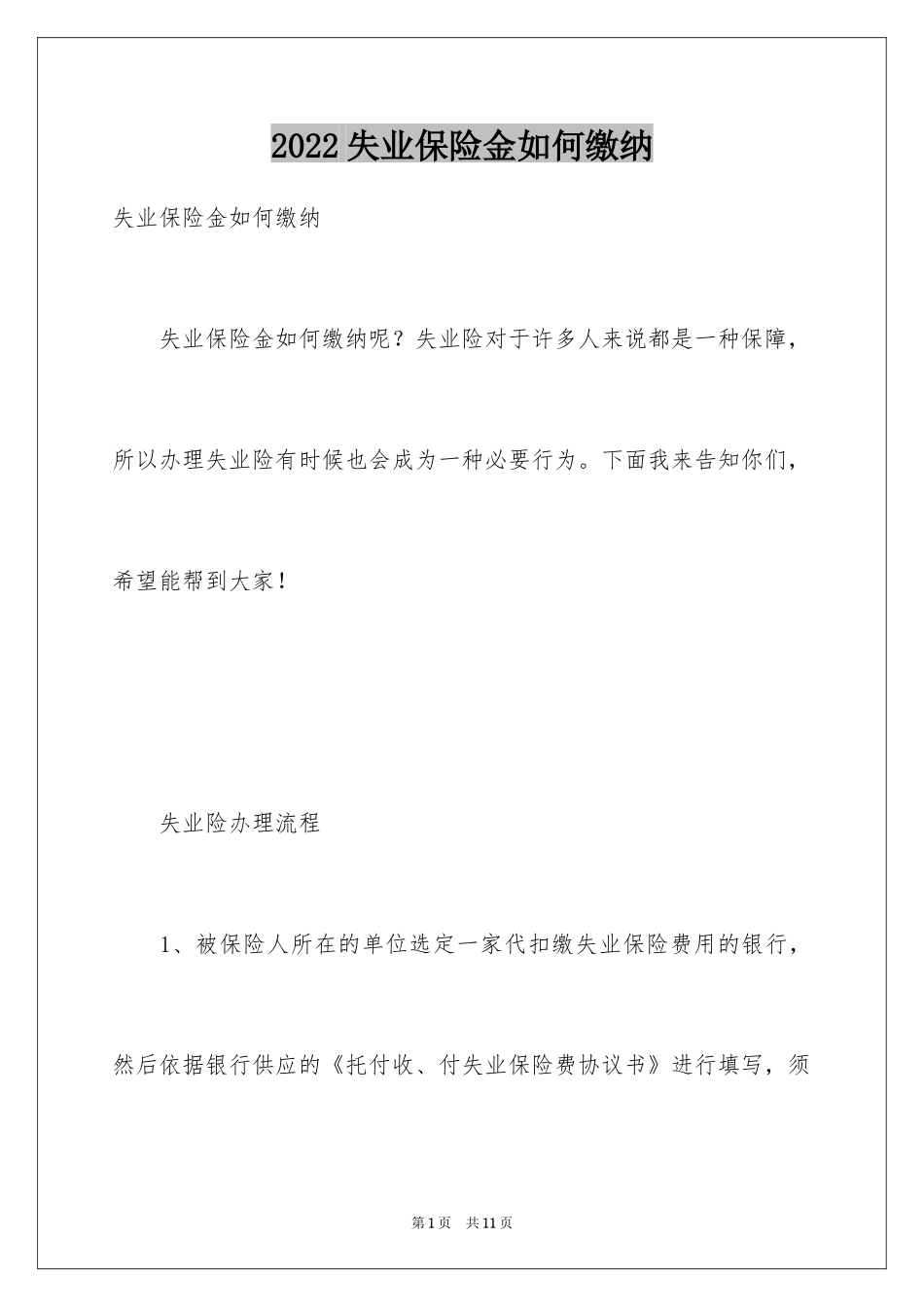 2024失业保险金如何缴纳_第1页