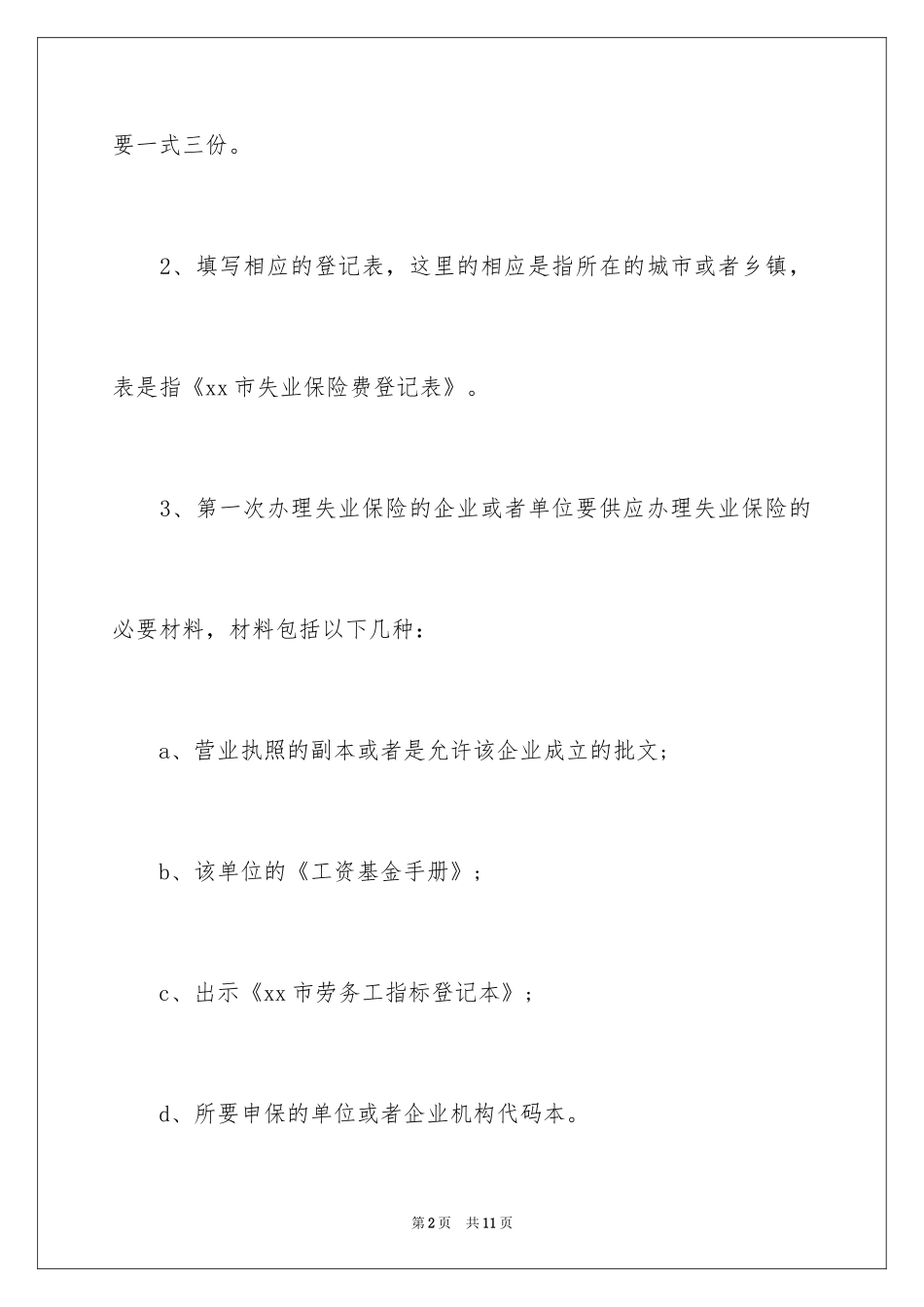 2024失业保险金如何缴纳_第2页